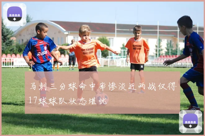 马刺三分球命中率惨淡近两战仅得17球球队状态堪忧