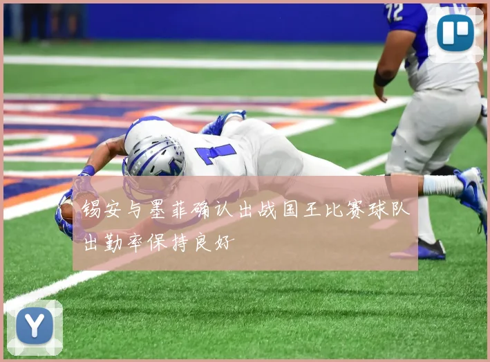 锡安与墨菲确认出战国王比赛球队出勤率保持良好