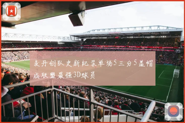 麦丹创队史新纪录单场5三分5盖帽成联盟最强3D球员