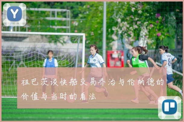 祖巴茨谈快船交易乔治与伦纳德的价值与当时的看法