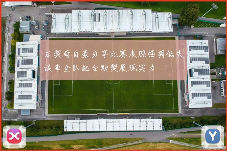 东契奇自豪分享比赛表现强调低失误率全队配合默契展现实力