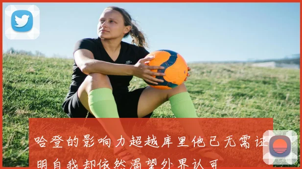 哈登的影响力超越库里他已无需证明自我却依然渴望外界认可