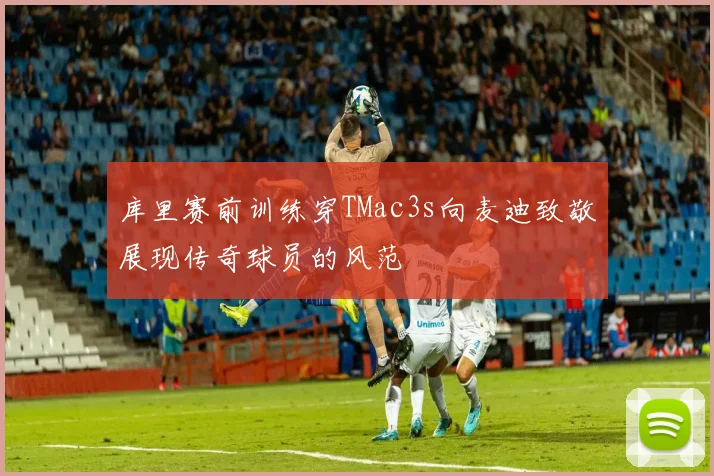 库里赛前训练穿TMac3s向麦迪致敬展现传奇球员的风范