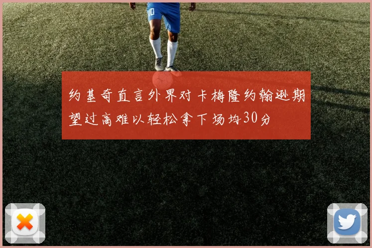 约基奇直言外界对卡梅隆约翰逊期望过高难以轻松拿下场均30分