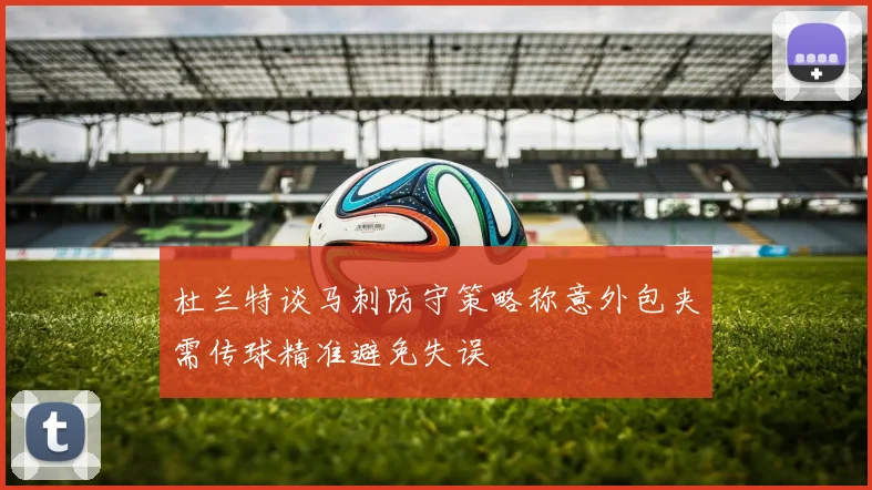 杜兰特谈马刺防守策略称意外包夹需传球精准避免失误